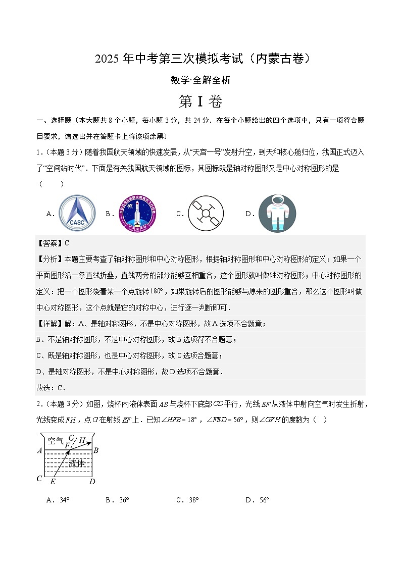 2025年中考数学第三次模拟考试卷：数学（内蒙古卷）（解析版）第1页