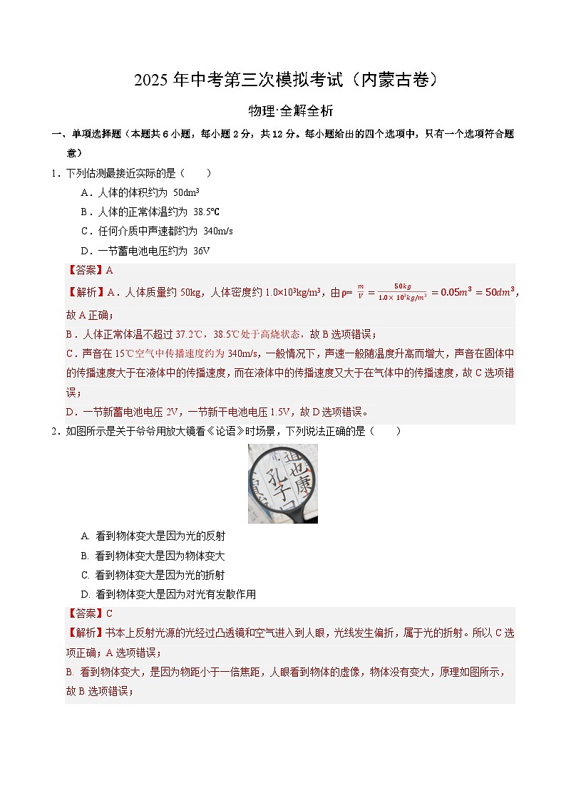 2025年中考数学第三次模拟考试卷：物理（内蒙古卷）（解析版）第1页