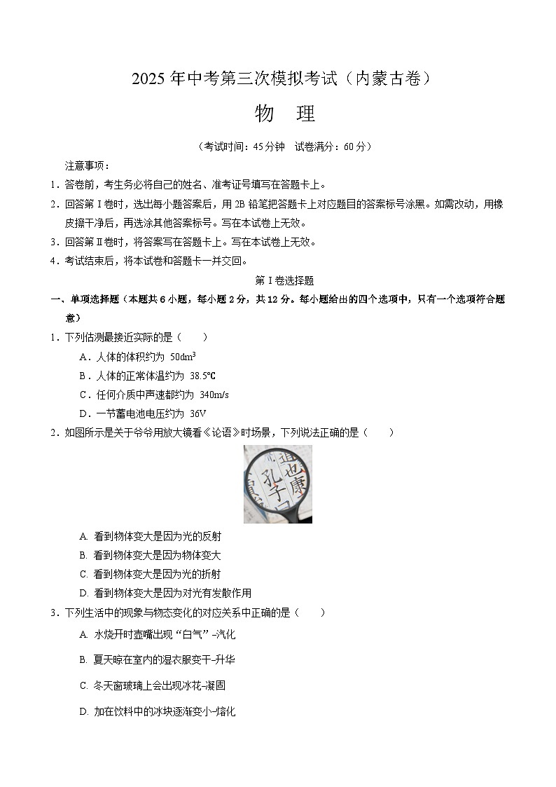 2025年中考数学第三次模拟考试卷：物理（内蒙古卷）（考试版）第1页