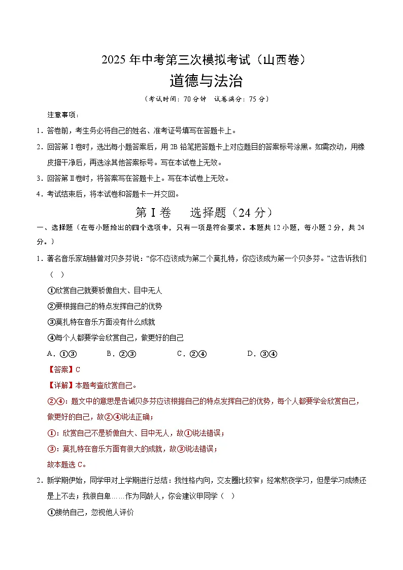2025年中考数学第三次模拟考试卷：道德与法治（山西卷）（解析版）第1页