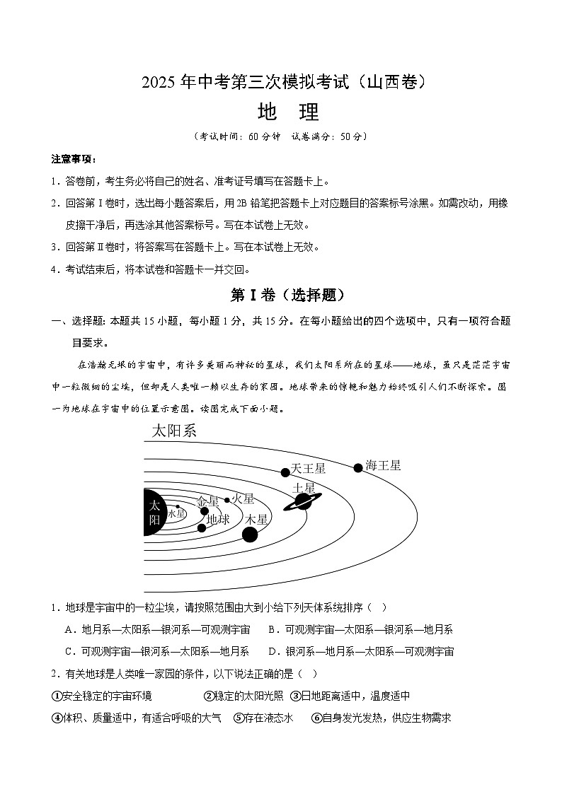 2025年中考数学第三次模拟考试卷：地理（山西卷）（考试版）第1页