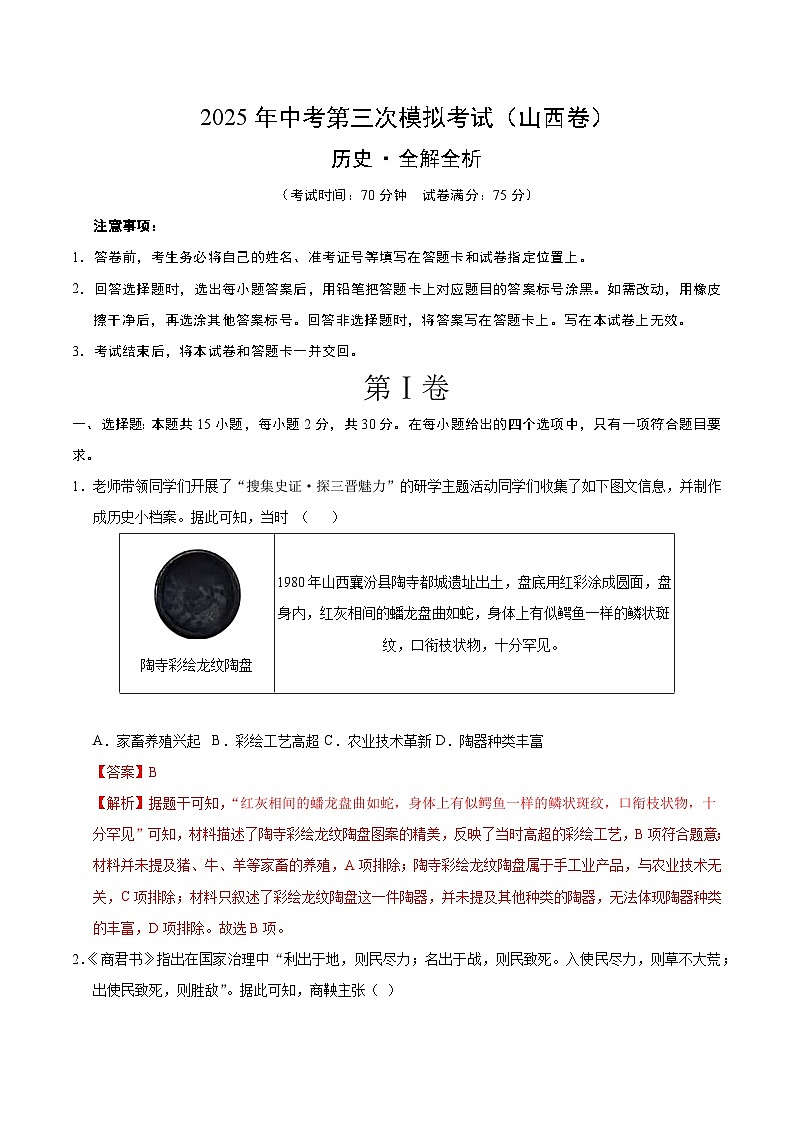 2025年中考数学第三次模拟考试卷：历史（山西卷）（解析版）第1页