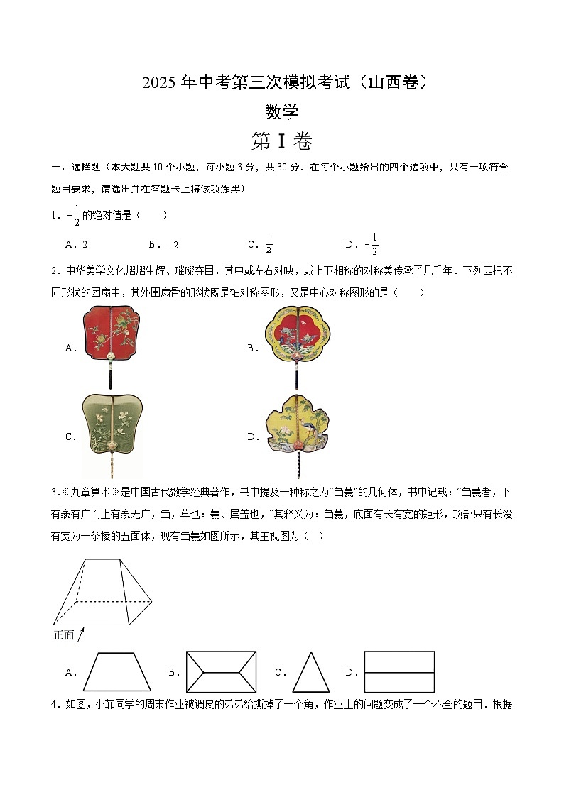 2025年中考数学第三次模拟考试卷：数学（山西卷）（考试版）第1页
