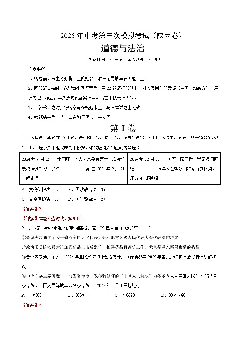 2025年中考数学第三次模拟考试卷：道德与法治（陕西卷）（解析版）第1页