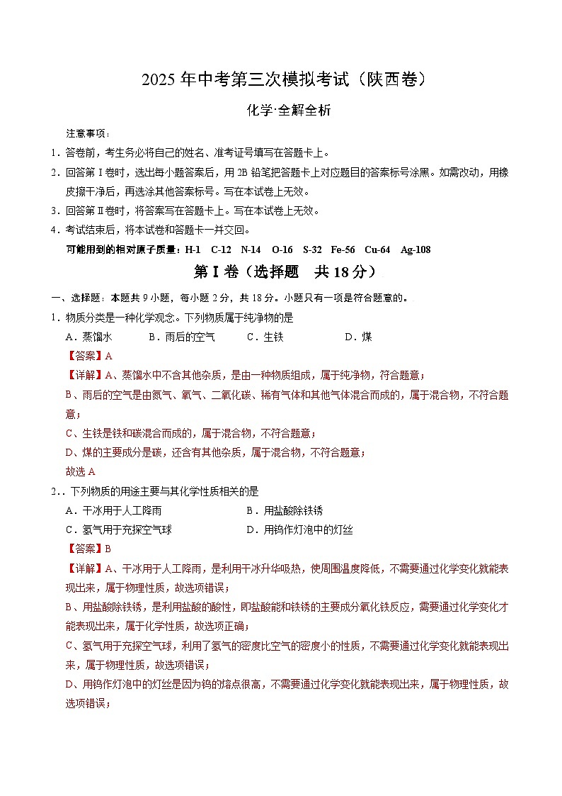 2025年中考数学第三次模拟考试卷：化学（陕西卷）（解析版）第1页