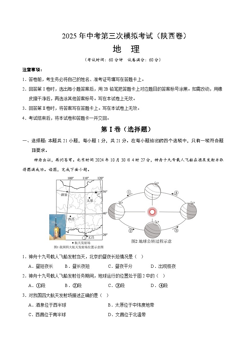 2025年中考数学第三次模拟考试卷：地理（陕西卷）（解析版）第1页