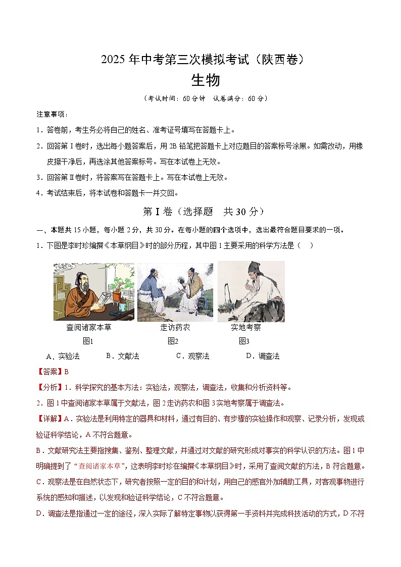 2025年中考数学第三次模拟考试卷：生物（陕西卷）（解析版）第1页