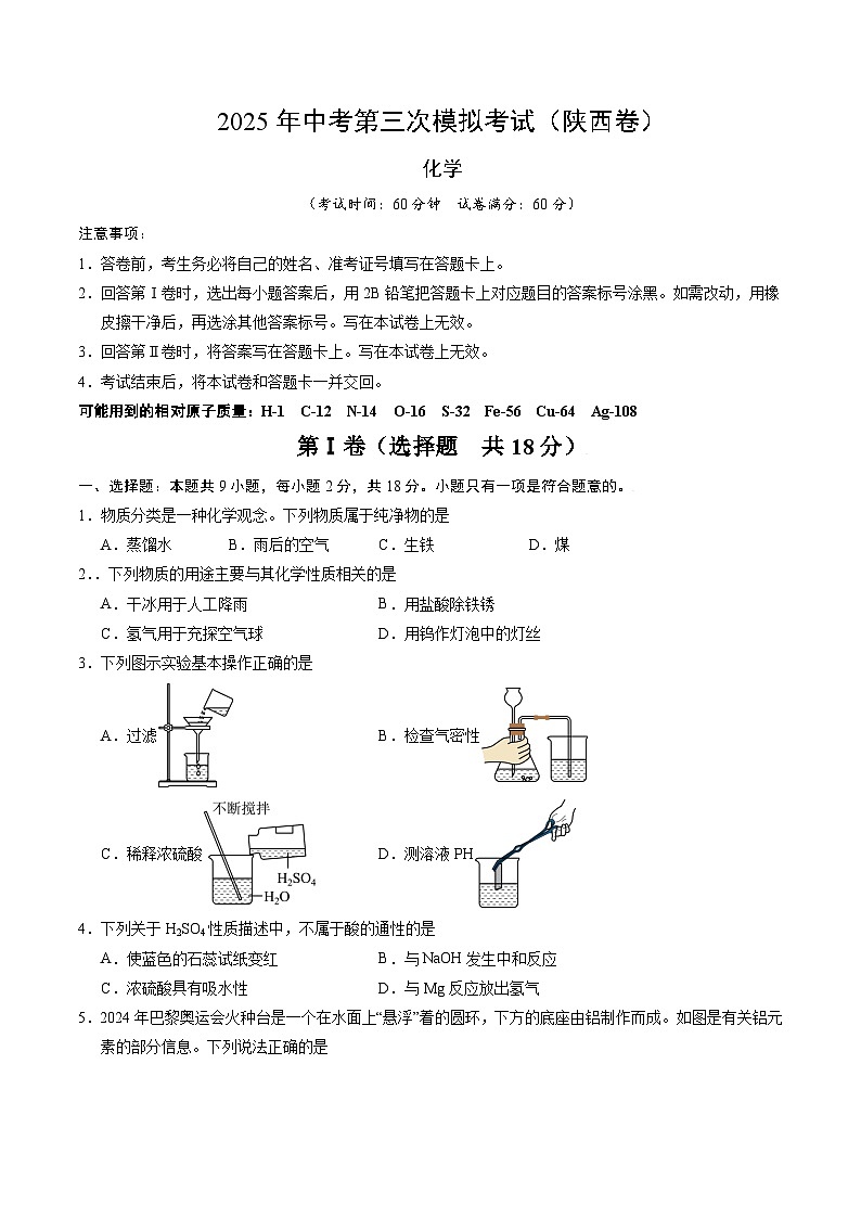 2025年中考数学第三次模拟考试卷：化学（陕西卷）（考试版）第1页