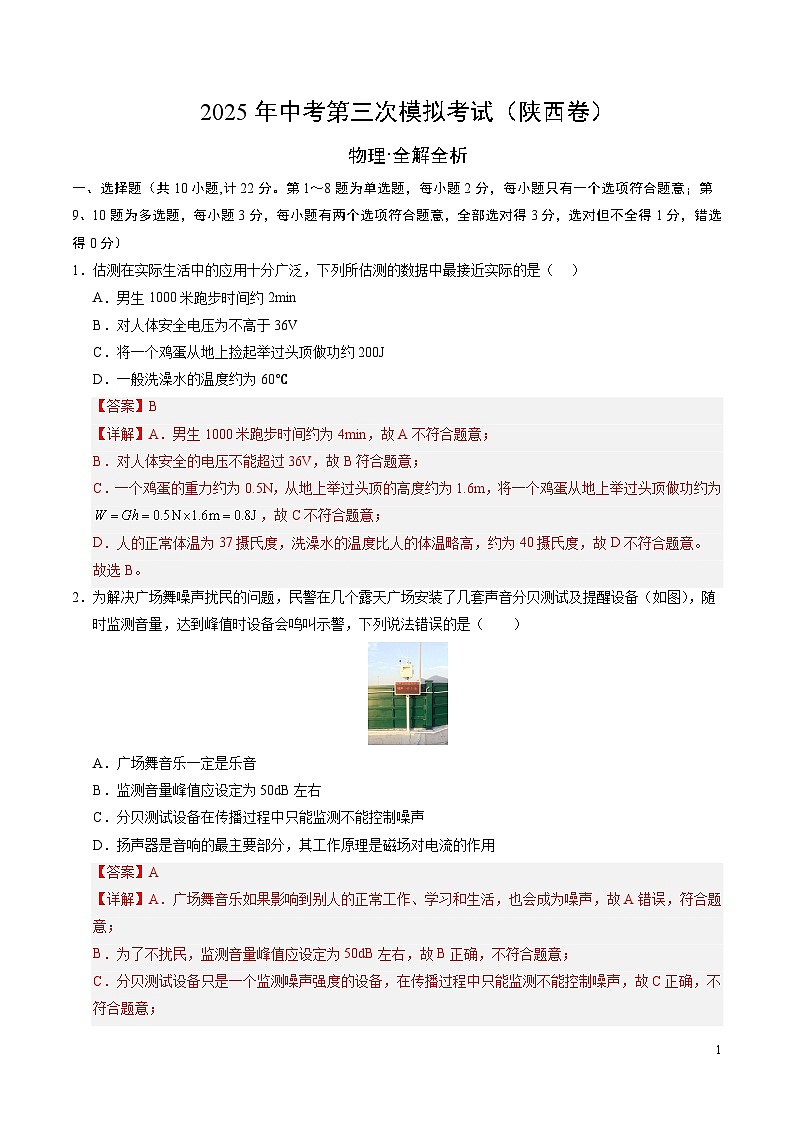 2025年中考数学第三次模拟考试卷：物理（陕西卷）（解析版）第1页