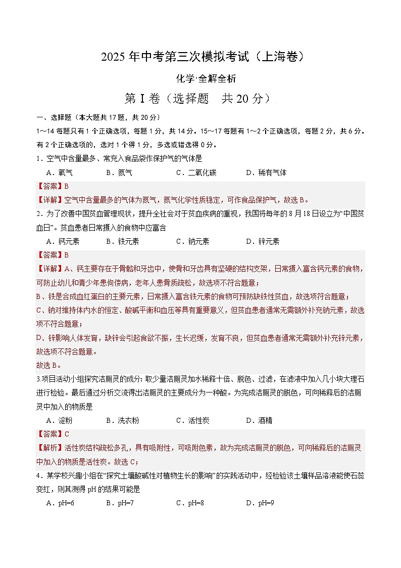 2025年中考数学第三次模拟考试卷：化学（上海卷）（解析版）第1页