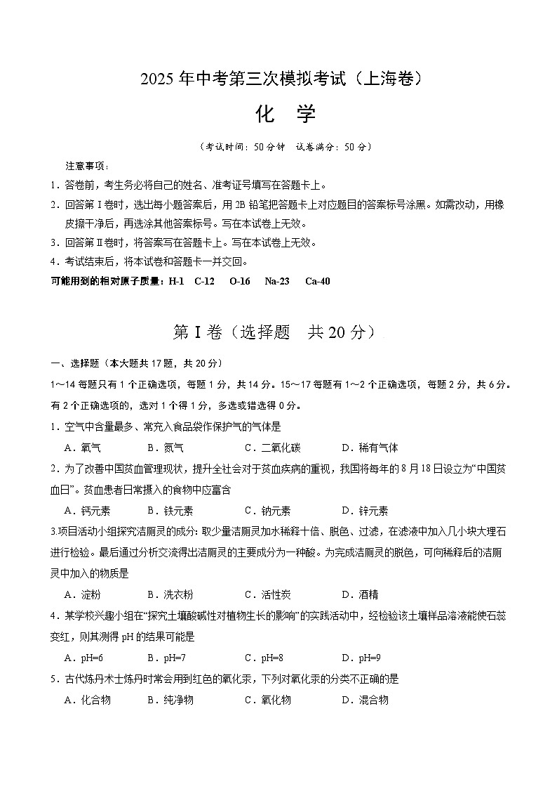 2025年中考数学第三次模拟考试卷：化学（上海卷）（考试版）第1页