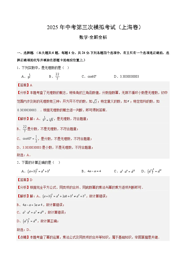 2025年中考数学第三次模拟考试卷：数学（上海卷）（解析版）第1页