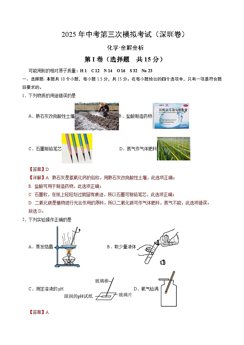 2025年中考数学第三次模拟考试卷：化学（深圳卷）（解析版）第1页
