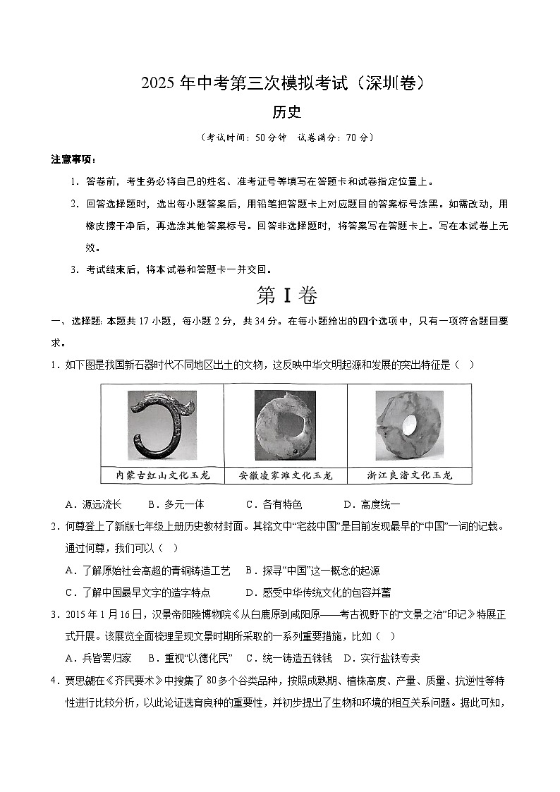 2025年中考数学第三次模拟考试卷：历史（深圳卷）（考试版）第1页