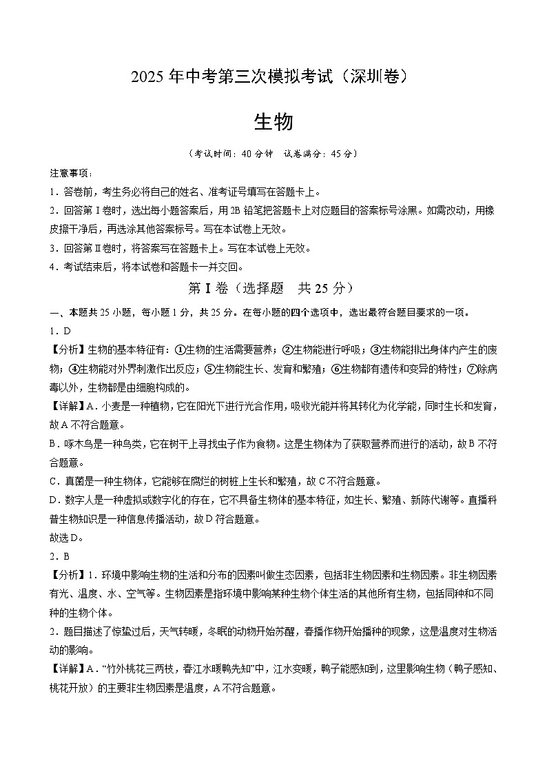 2025年中考数学第三次模拟考试卷：生物（深圳卷）（解析版）第1页