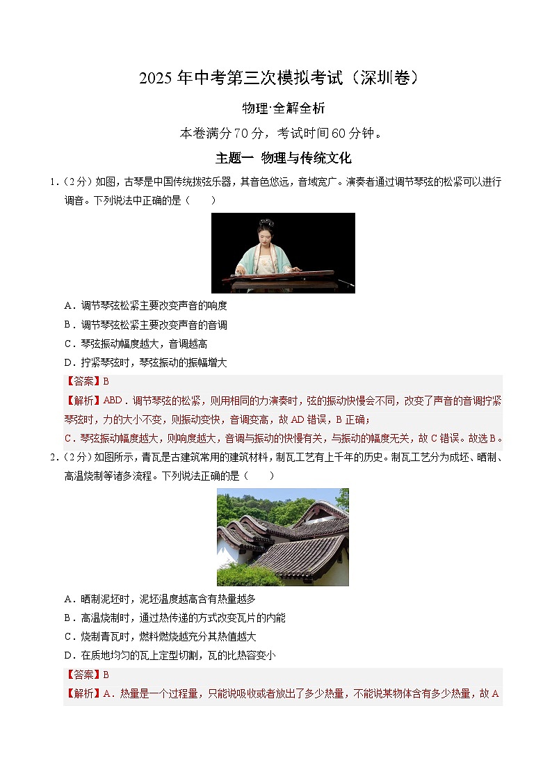 2025年中考数学第三次模拟考试卷：物理（深圳卷）（解析版）第1页