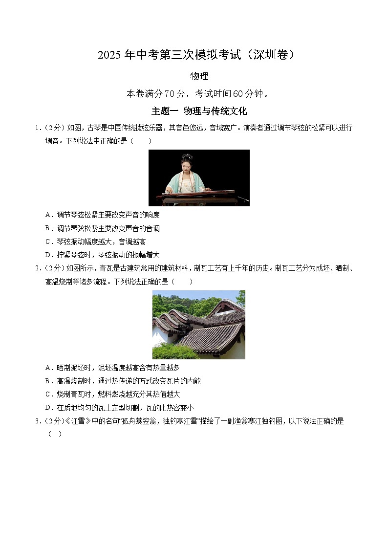 2025年中考数学第三次模拟考试卷：物理（深圳卷）（考试版）第1页