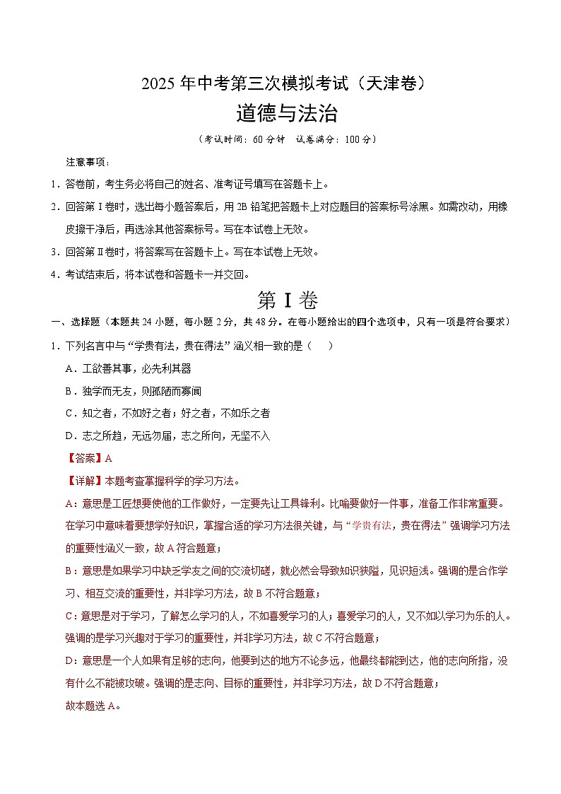 2025年中考数学第三次模拟考试卷：道德与法治（天津卷）（解析版）第1页