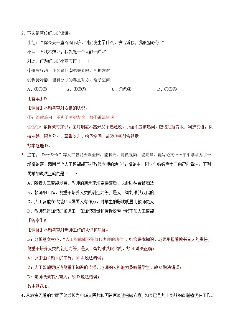 2025年中考数学第三次模拟考试卷：道德与法治（天津卷）（解析版）第2页