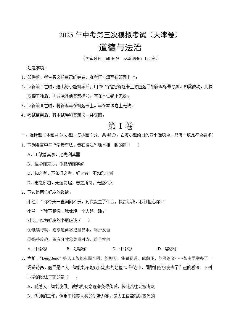 2025年中考数学第三次模拟考试卷：道德与法治（天津卷）（考试版）第1页