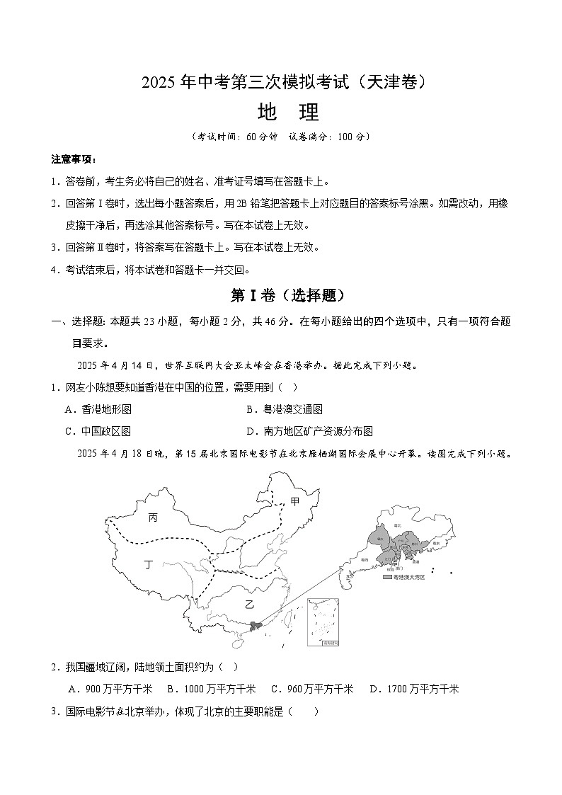 2025年中考数学第三次模拟考试卷：地理（天津卷）（考试版）第1页