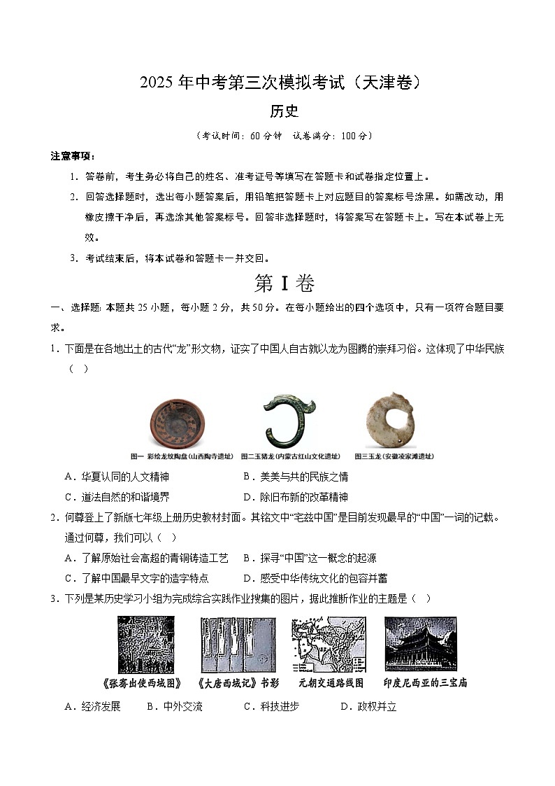 2025年中考数学第三次模拟考试卷：历史（天津卷）（考试版）第1页
