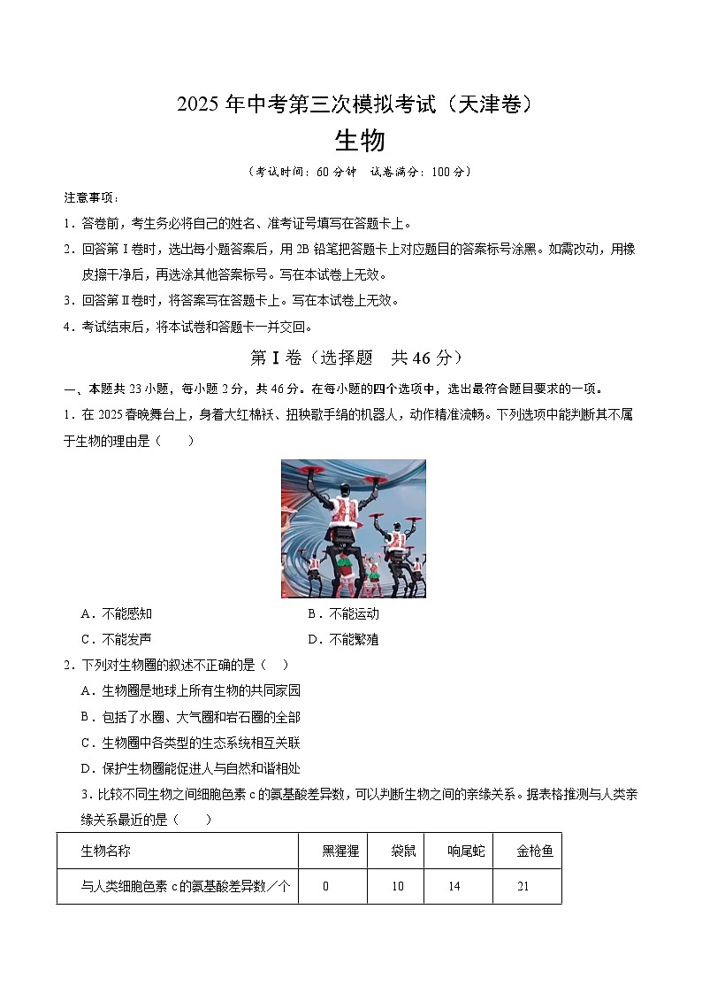 2025年中考数学第三次模拟考试卷：生物（天津卷）（考试版）第1页