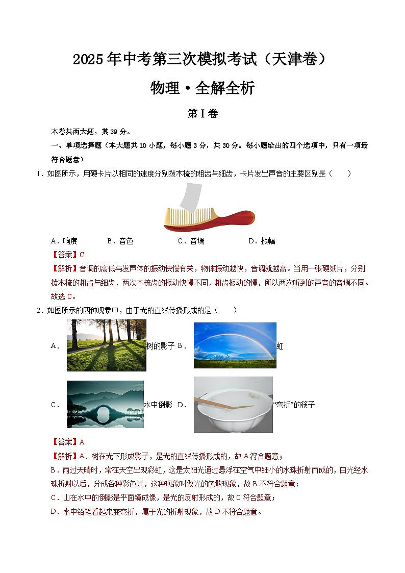 2025年中考数学第三次模拟考试卷：物理（天津卷）（解析版）第1页