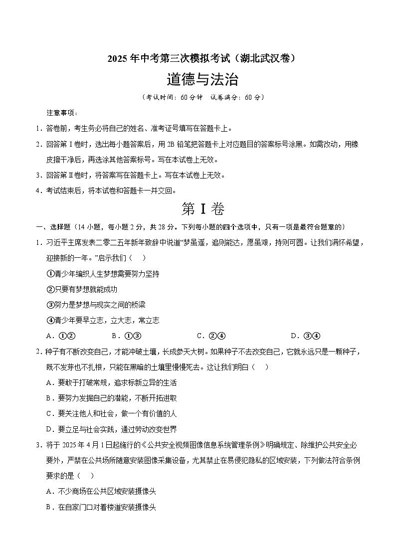 2025年中考数学第三次模拟考试卷：道德与法治（武汉卷）（考试版）第1页