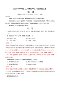 2025年中考数学第三次模拟考试卷：地理（武汉卷）（解析版）