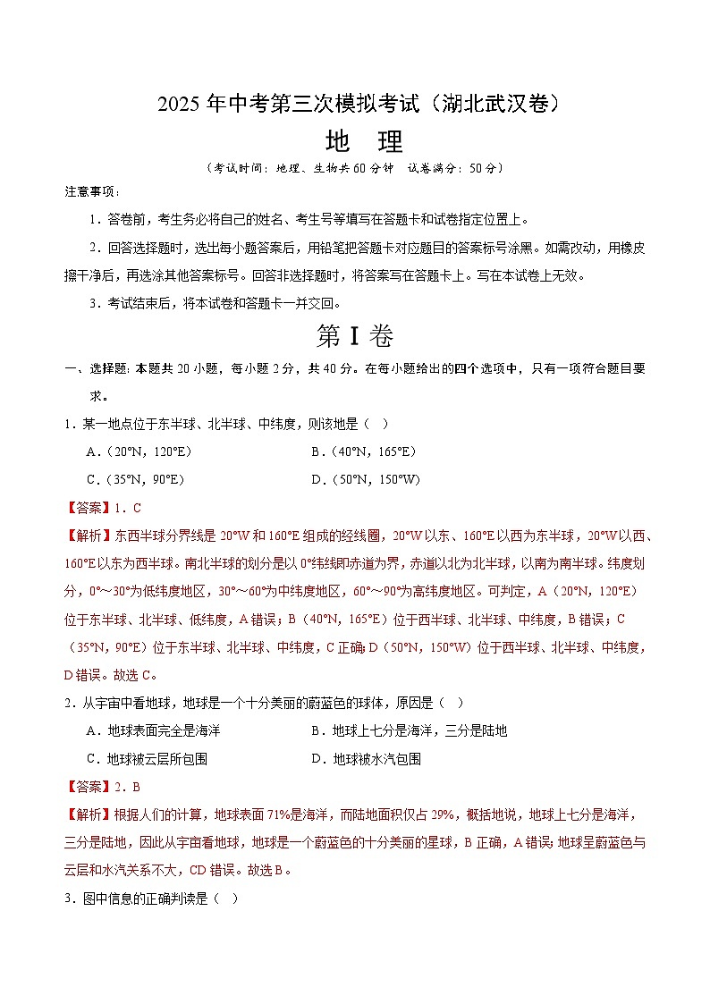 2025年中考数学第三次模拟考试卷：地理（武汉卷）（解析版）第1页