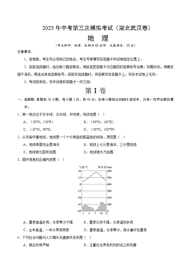 2025年中考数学第三次模拟考试卷：地理（武汉卷）（考试版）第1页