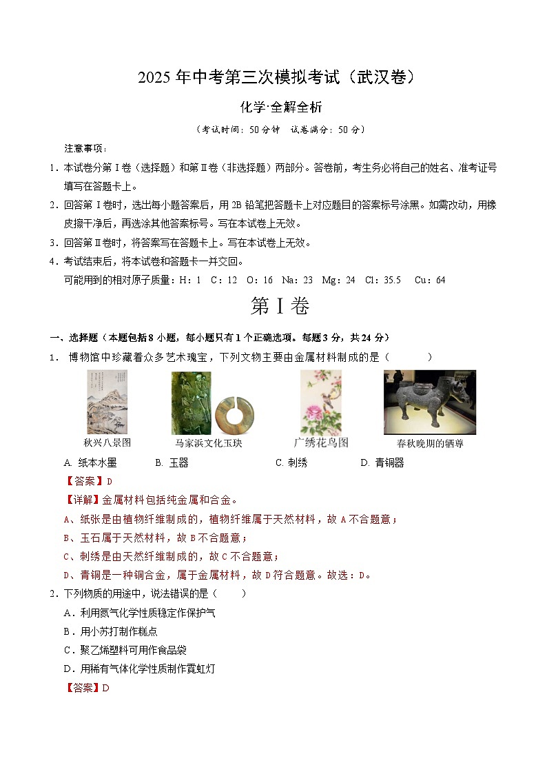 2025年中考数学第三次模拟考试卷：化学（武汉卷）（解析版）第1页