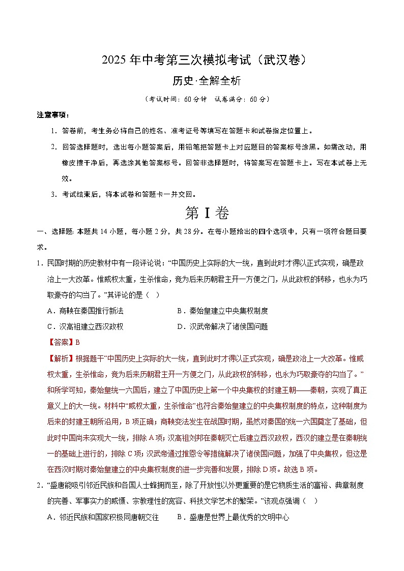 2025年中考数学第三次模拟考试卷：历史（武汉卷）（解析版）第1页