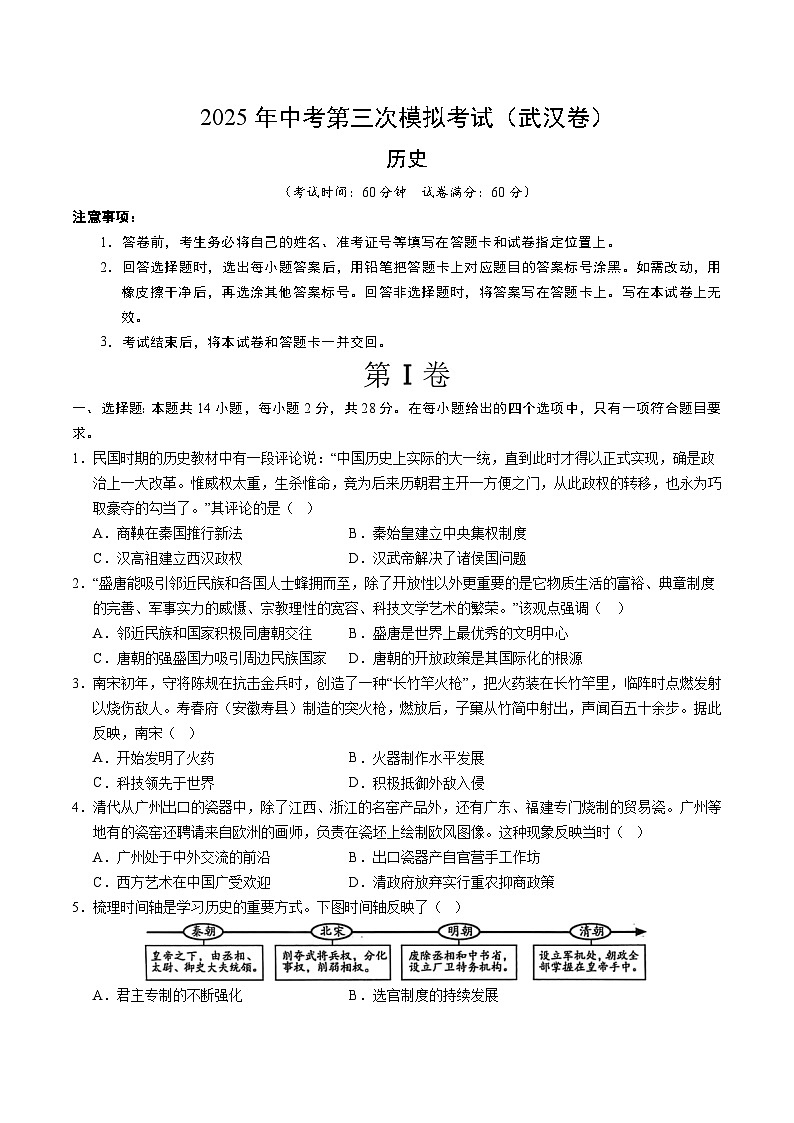 2025年中考数学第三次模拟考试卷：历史（武汉卷）（考试版）第1页
