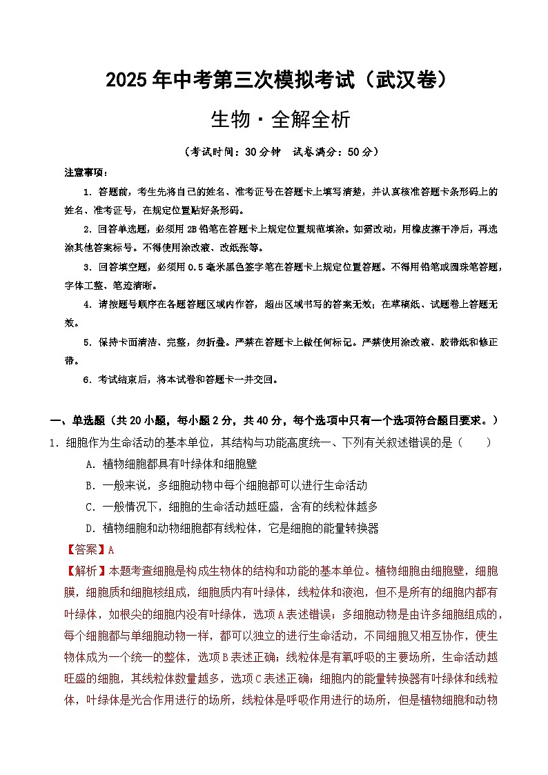 2025年中考数学第三次模拟考试卷：生物（武汉卷）（解析版）第1页