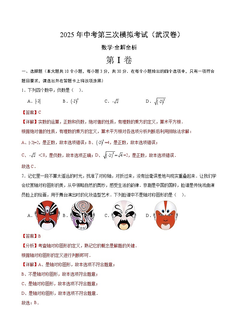 2025年中考数学第三次模拟考试卷：数学（武汉卷）（解析版）第1页