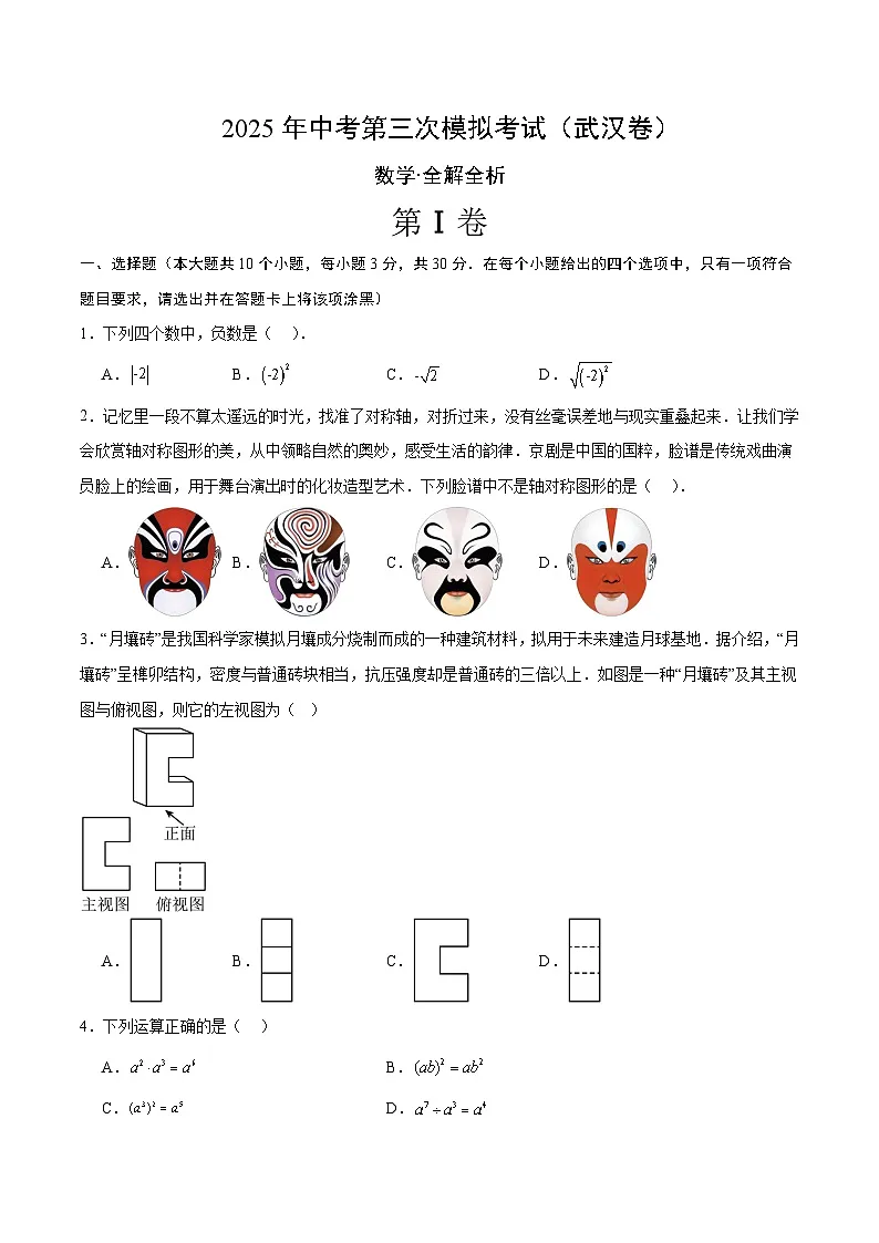 2025年中考数学第三次模拟考试卷：数学（武汉卷）（考试版）第1页