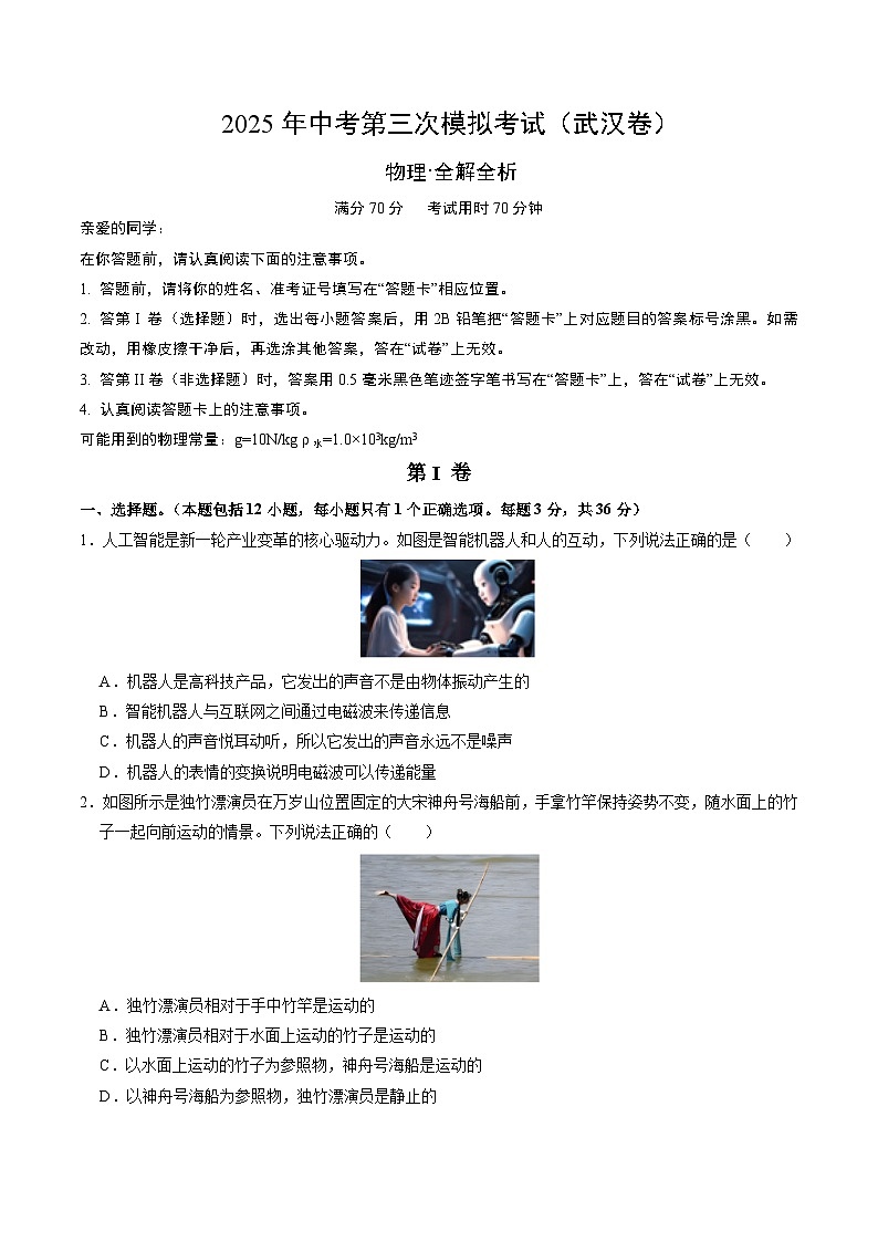 2025年中考数学第三次模拟考试卷：物理（武汉卷）（考试版）第1页