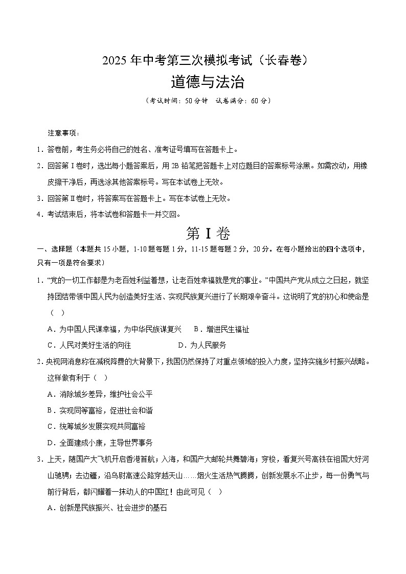 2025年中考数学第三次模拟考试卷：道德与法治（长春卷）（考试版）第1页