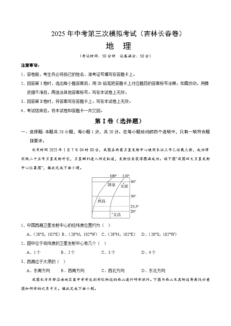 2025年中考数学第三次模拟考试卷：地理（长春卷）（考试版）第1页