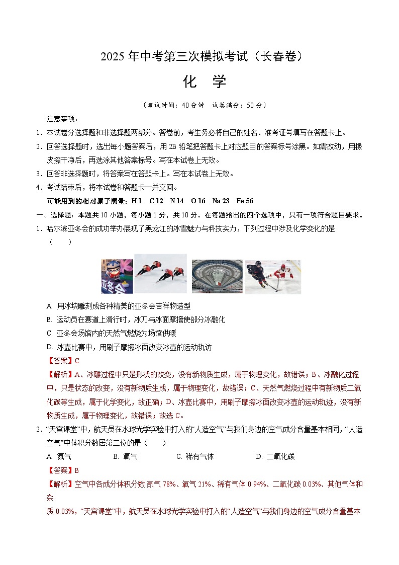 2025年中考数学第三次模拟考试卷：化学（长春卷）（解析版）第1页