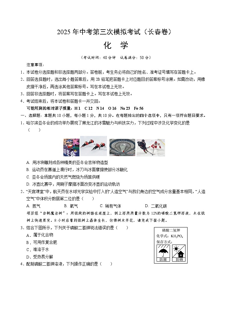 2025年中考数学第三次模拟考试卷：化学（长春卷）（考试版）第1页