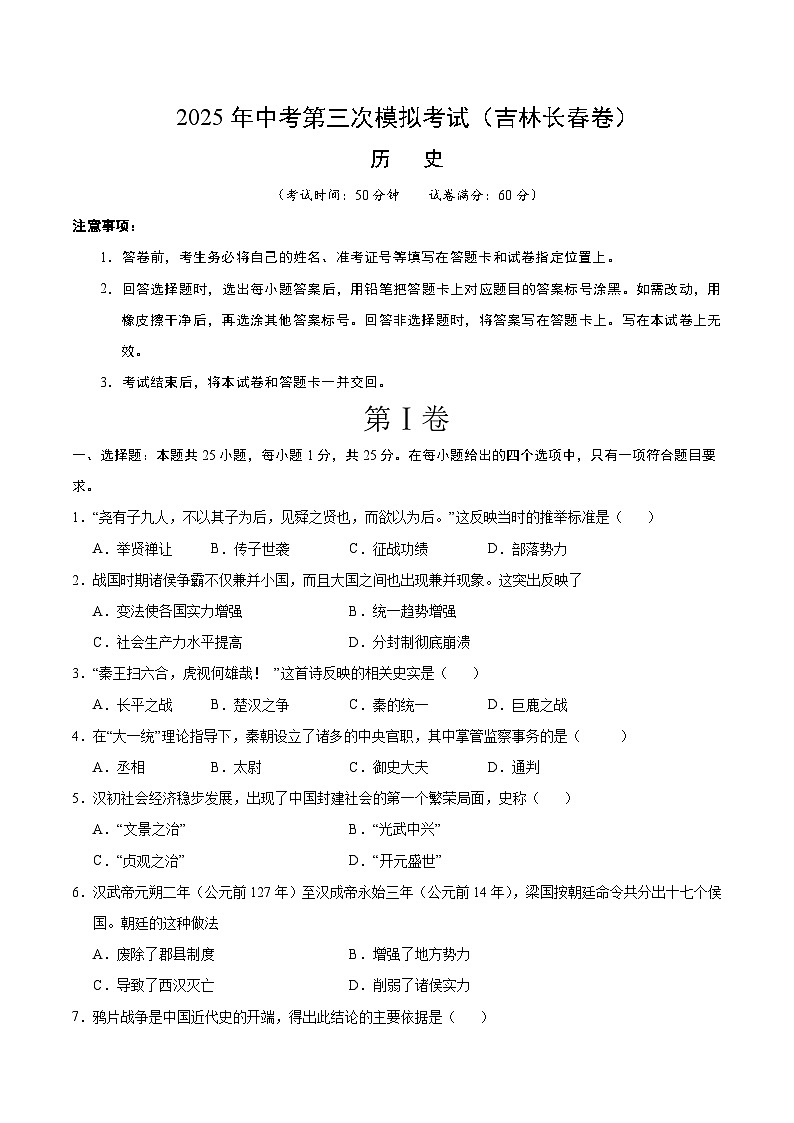 2025年中考数学第三次模拟考试卷：历史（长春卷）（考试版）第1页