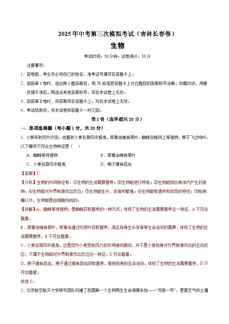 2025年中考数学第三次模拟考试卷：生物（长春卷）（解析版）第1页