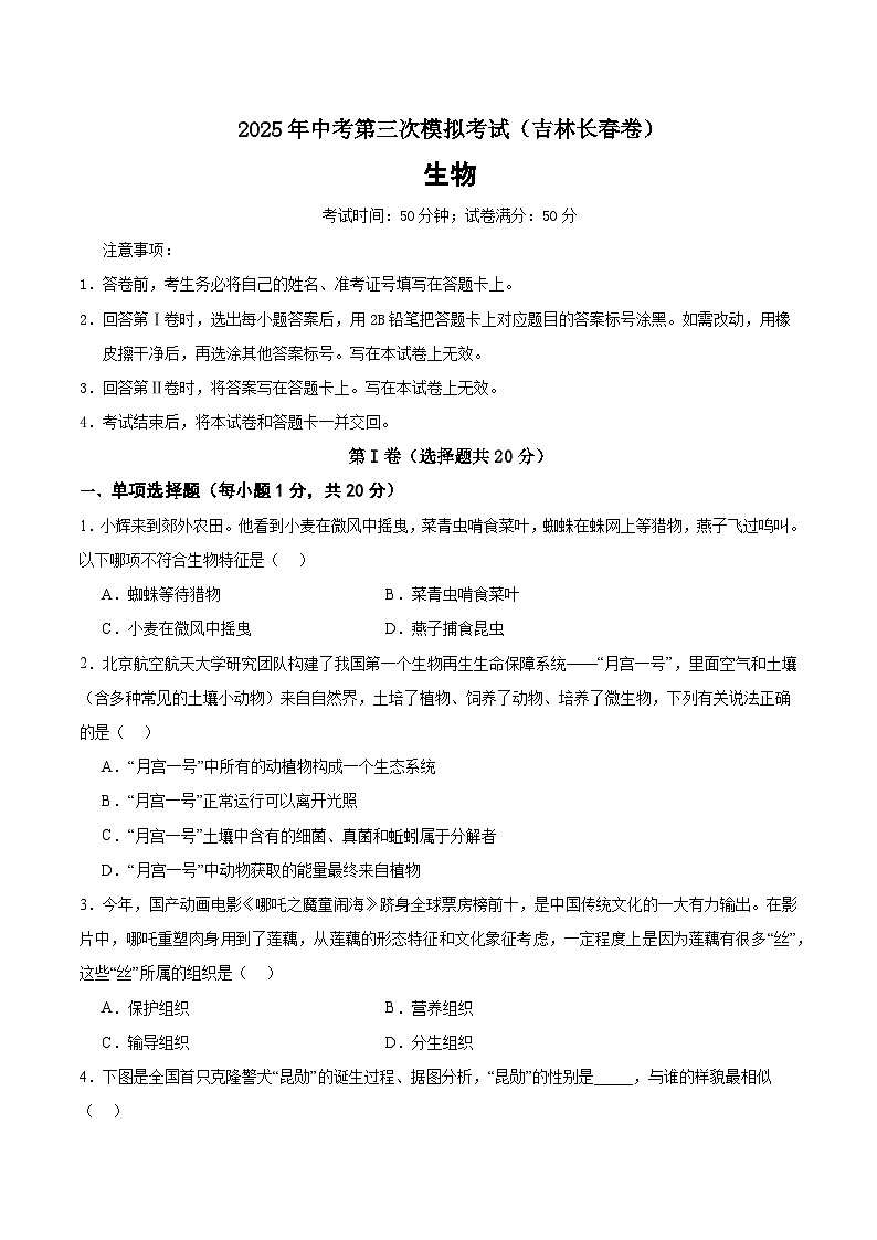 2025年中考数学第三次模拟考试卷：生物（长春卷）（考试版）第1页