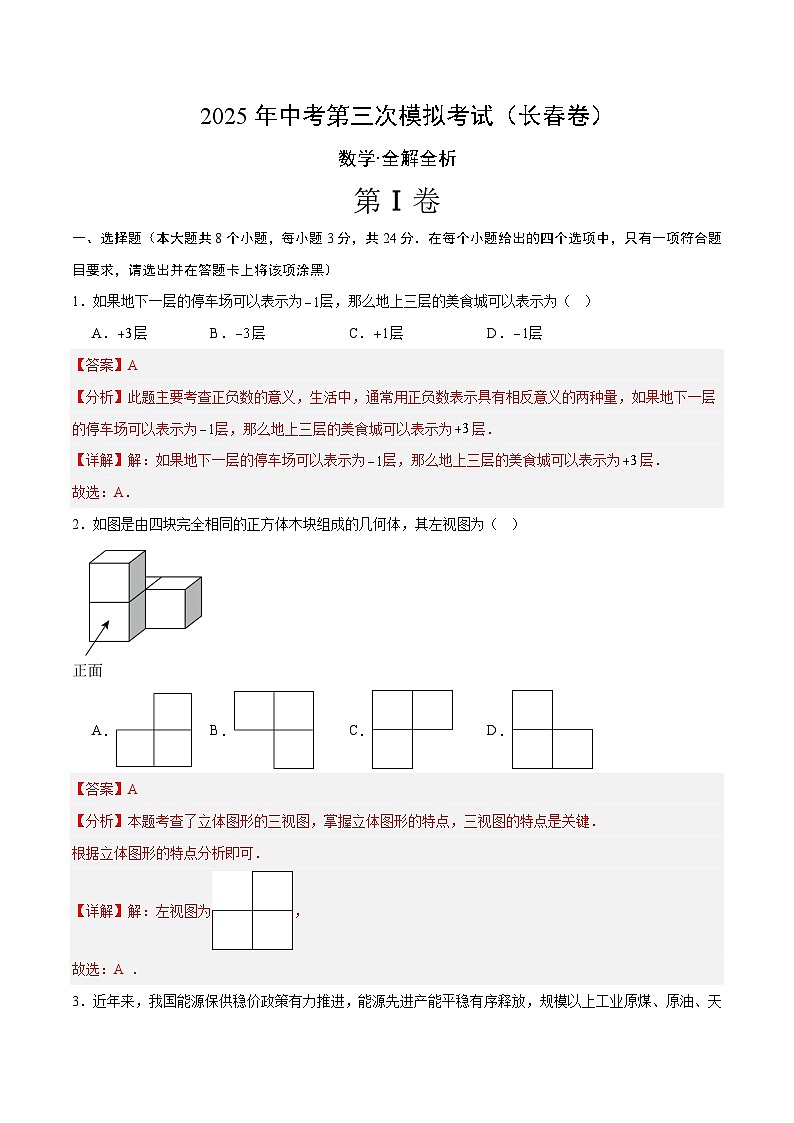 2025年中考数学第三次模拟考试卷：数学（长春卷）（解析版）第1页