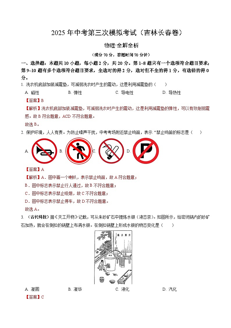 2025年中考数学第三次模拟考试卷：物理（长春卷）（解析版）第1页