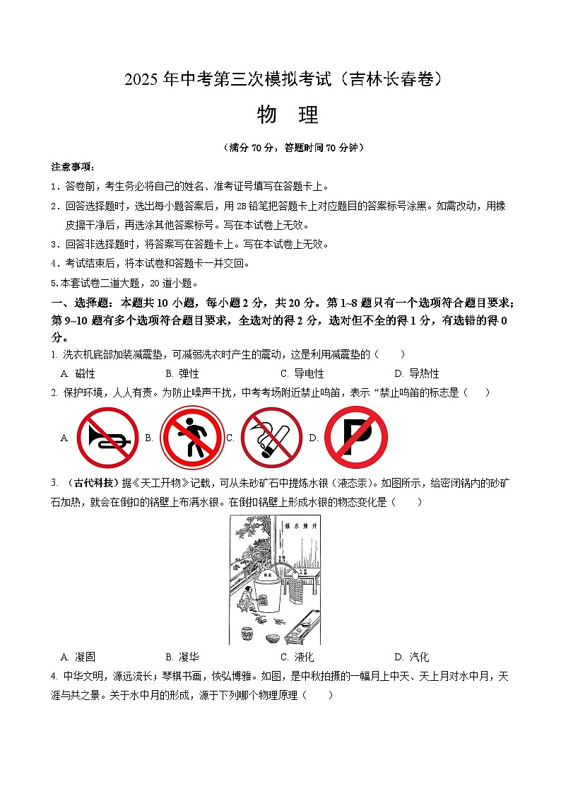 2025年中考数学第三次模拟考试卷：物理（长春卷）（考试版）第1页