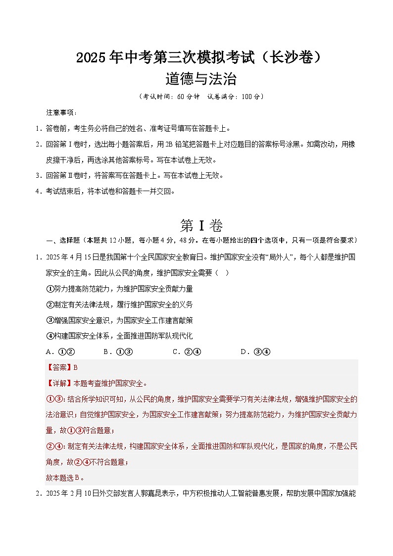 2025年中考数学第三次模拟考试卷：道德与法治（长沙卷）（解析版）第1页